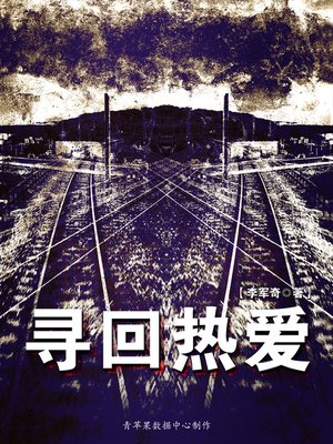 cover image of 寻回热爱